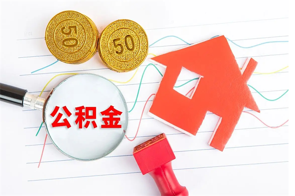 威海个人住房公积金取出流程（如何取个人住房公积金）