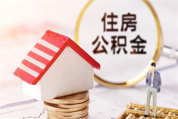 威海我的公积金封存了怎么取出来（住房公积金封存了怎么取）