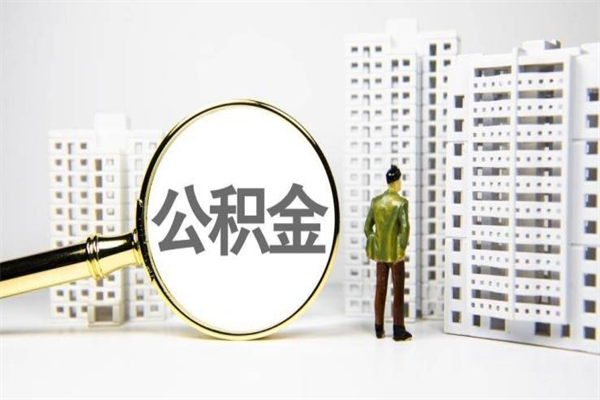 威海离职公积金怎么取出来（离职公积金提取流程2021）