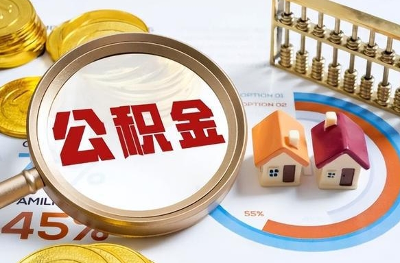 威海封存6个月的公积金怎么能取出来（封存六个月后的公积金可以全部提取吗）