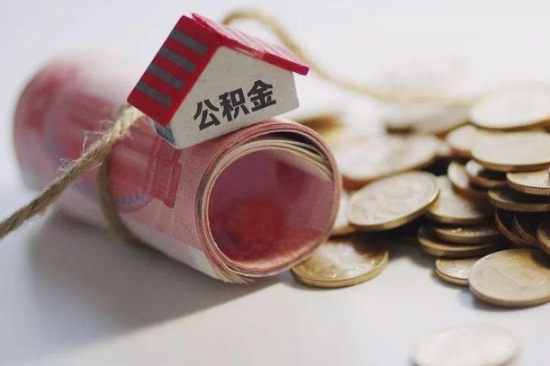 威海公积金怎么全额取出（住房公积金怎么全部取）