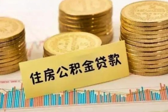威海公积金离开帮取（公积金离职取）