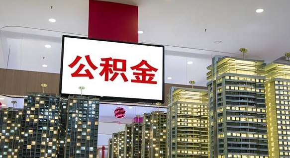 威海取封存公积金（怎么取封存的公积金）