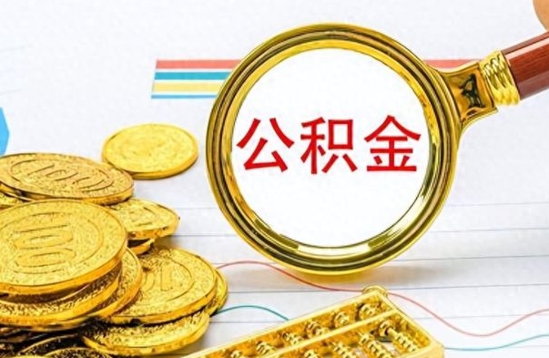 威海离职后怎么将公积金的钱取出来（离职后如何把公积金的钱取出来）